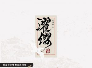 Read more about the article 《濯纓》唐酒卿