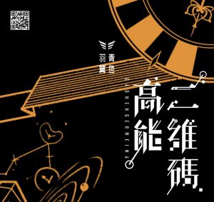 Read more about the article 《高能二維碼》青色羽翼