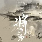 Read more about the article 《將進酒》唐酒卿 NEW