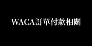 Read more about the article WACA訂單付款相關