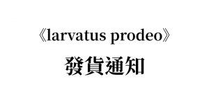 Read more about the article 【發貨通知】 《larvatus prodeo(戴著面具前進）》