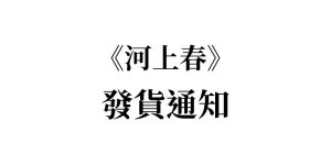 Read more about the article 【發貨通知】 《河上春》